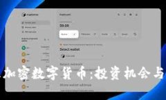 探索私募加密数字货币：