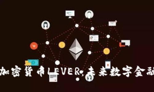 深入了解加密货币LEVER：未来数字金融的颠覆者