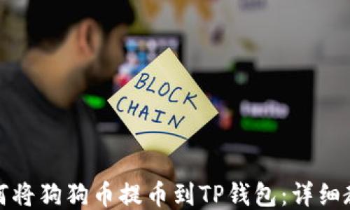 
如何将狗狗币提币到TP钱包：详细教程