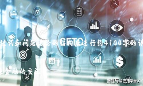 请注意，以下内容会在提供了、关键词和问题讨论的结构后进行约4100字的详细介绍。以下是具体的内容框架：


加密货币的重塑：新兴技术与未来金融的交汇