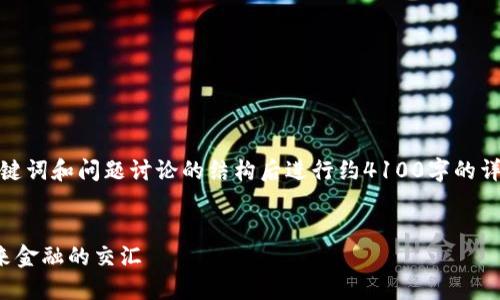 请注意，以下内容会在提供了、关键词和问题讨论的结构后进行约4100字的详细介绍。以下是具体的内容框架：


加密货币的重塑：新兴技术与未来金融的交汇