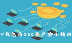 如何使用TP钱包将BSC资产安