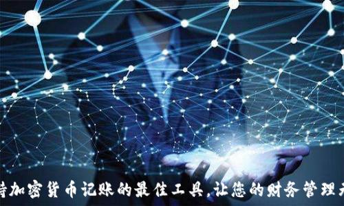  
支持加密货币记账的最佳工具，让您的财务管理无忧