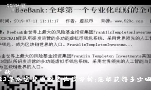 推广的
2023年加密货币投资收益分析：您能获得多少回报？