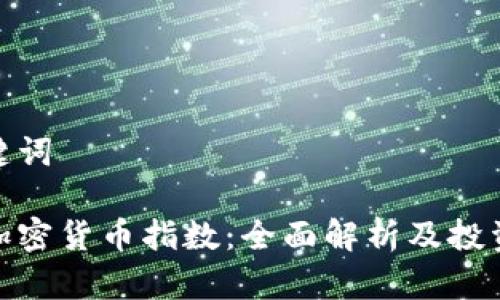 和关键词

令牌加密货币指数：全面解析及投资策略