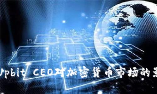 深入探讨Upbit CEO对加密货币市场的影响与展望