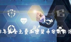2023年最全免费加密货币分