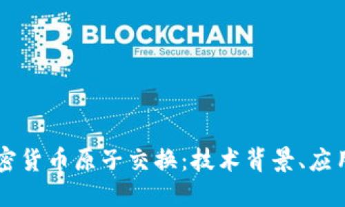 深入探讨加密货币原子交换：技术背景、应用与未来展望