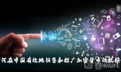 : 如何在中国有效地销售和