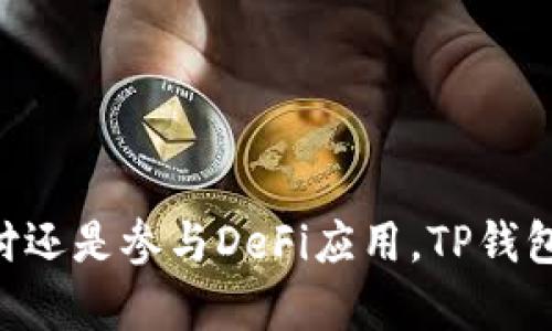 深入探讨TP钱包的优势与应用场景
TP钱包,数字货币钱包,区块链,加密货币/guanjianci

引言
在当今数字货币迅猛发展的时代，越来越多的人开始关注加密资产的存储和交易。而在这一过程中，TP钱包作为一种数字货币钱包，逐渐成为用户的关注焦点。本文将围绕TP钱包的优势、使用方法、应用场景及常见问题进行详细解析，帮助读者全面了解这一钱包的特点及功能。

TP钱包的定义与特点
TP钱包是一个多功能的数字资产管理平台，支持众多区块链和加密货币。用户可以通过TP钱包来存储、管理和交易他们的数字资产。与传统的金融钱包相比，TP钱包不仅在安全性方面具有优势，其易用性和多样化的功能也使得用户能够更轻松地进行各种操作。
TP钱包的几个显著特点包括：
ul
  listrong多币种支持：/strongTP钱包支持多种主流的加密货币，包括比特币、以太坊等，用户可以在一个平台上管理不同的数字资产。/li
  listrong安全性高：/strongTP钱包采用多层安全防护措施，包括私钥加密、多重签名等，有效保障用户资产的安全。/li
  listrong用户友好：/strongTP钱包的界面设计，即使对加密货币不太了解的新手用户也能够快速上手。/li
  listrong实时交易：/strong平台支持即时交易，用户可以实时查询资产变动情况，灵活管理自己的投资。/li
/ul

TP钱包的使用方法
对于初次接触数字货币的用户来说，了解如何使用TP钱包至关重要。以下是TP钱包的基本使用流程：

h41. 下载与安装/h4
用户可以通过TP钱包的官方网站或各大应用商店下载适合自己设备的版本。安装过程较为简单，遵循提示进行即可。

h42. 注册与创建钱包/h4
安装完成后，用户需要进行注册。注册过程中，系统会提示用户设置密码并生成助记词。助记词是恢复钱包的重要信息，用户需要妥善保管。

h43. 充值与转账/h4
成功创建钱包后，用户可以从其他平台转入资金，也可以通过购买加密货币进行资产充值。转账过程简单，按照首页的指示流程进行即可。

h44. 交易与提现/h4
用户可以通过TP钱包进行买卖交易，选择目标资产并确定交易金额，系统会提供实时的市场价格。同时，用户也可以将资产提现到其他钱包或交易所。

TP钱包的应用场景
TP钱包在多个场景中发挥着重要作用，下面将详细探讨几个代表性的应用场景。

h41. 投资与交易/h4
越来越多的投资者选择通过TP钱包进行数字资产投资。其便捷的操作流程和安全的资金管理，使得用户能够快速把握市场机会进行交易。

h42. 跨境支付/h4
借助TP钱包，用户可以轻松进行跨境支付。避免了传统银行高额的手续费和繁琐的手续，用户可以以更低的成本完成交易。

h43. NFT与游戏道具交易/h4
TP钱包在参与NFT市场中，也有广泛的应用。用户可以通过TP钱包便捷地购买、出售或交易数字艺术品和游戏道具。

h44. DeFi应用/h4
TP钱包还支持与去中心化金融（DeFi）应用相连接，用户可以在平台上参与流动性挖矿、借贷等多种活动，进一步增值自己的资产。

常见问题解答
在使用TP钱包的过程中，用户可能会遇到一些常见的问题。以下是对四个相关问题的详细解答。

h41. 如何保障TP钱包的安全性？/h4
安全性是用户在选择数字货币钱包时最为关心的问题。TP钱包采用多重安全机制来保护用户资产：
ul
  listrong私钥管理：/strongTP钱包的私钥由用户本地存储，不会上传至任何第三方。用户是自己资产的唯一拥有者。/li
  listrong助记词备份：/strong在创建钱包时，系统会生成独一无二的助记词，用户应妥善保存。如果遗忘密码，可以通过助记词恢复钱包。/li
  listrong多重签名：/strong为增强安全性，用户可以设置多重签名功能，对重要交易设定多重验证，防止非授权访问。/li
/ul
另外，用户自身的习惯也很重要，定期更新密码、使用复杂密码及不随便下载不明来源的应用均是保障安全的重要措施。

h42. TP钱包支持哪些加密货币？/h4
TP钱包旨在为用户提供多样化的资产管理体验，它支持多种主流的加密货币，包括：
ul
  listrong比特币（BTC）：/strong作为最早的加密货币，比特币在TP钱包中有着优先支持，用户可以轻松存储和交易。/li
  listrong以太坊（ETH）：/strongTP钱包也支持以太坊及其应用（如ERC-20代币），为用户提供更多选择。/li
  listrong诸多山寨币：/strong如莱特币（LTC）、瑞波币（XRP）、狗狗币（DOGE）等多个加密资产。用户能够根据市场情况进行灵活投资。/li
/ul
此外，TP钱包还在持续增加对新兴数字货币的支持，以满足用户多元化的需求。

h43. 使用TP钱包进行交易是否收费？/h4
使用TP钱包进行交易的费用主要由两部分构成：
ul
  listrong区块链网络费用：/strong当用户进行交易时，区块链网络需要消耗部分费用，用于矿工确认交易。这一费用通常以交易的拥堵情况而变化。/li
  listrong平台内交易费用：/strongTP钱包本身不收取额外的管理费用，但在某些情况下可能根据交易金额收取一定的服务费，用户需在交易前仔细查看费用说明。/li
/ul
总之，TP钱包在提供便捷服务的同时，也保持了交易费用的透明化，用户能清晰看到每笔交易所需承担的费用。

h44. 如何解决TP钱包无法访问的问题？/h4
遇到TP钱包无法访问的情况，用户可以采取以下几种方式进行解决：
ul
  listrong检查网络连接：/strong首先，确保设备的网络连接正常，尝试重启路由器或切换网络。/li
  listrong应用更新：/strong确保TP钱包为最新版本，前往应用商店查看更新情况，并进行必要的更新。/li
  listrong重启应用：/strong若仍无法访问，尝试关闭应用后再重新打开，或清除应用缓存。/li
  listrong联系客服：/strong若以上方法均无法解决，建议联系TP钱包客服，寻求专业人士的指导和帮助。/li
/ul

结论
TP钱包作为一款优秀的数字货币钱包，凭借其高安全性、多币种支持及用户友好的界面，成功吸引了大量用户。无论是投资、跨境支付还是参与DeFi应用，TP钱包都为用户提供了极大的便利。希望本文的详细介绍可以帮助用户更好地理解和使用TP钱包，推动他们在数字资产管理领域的成功。