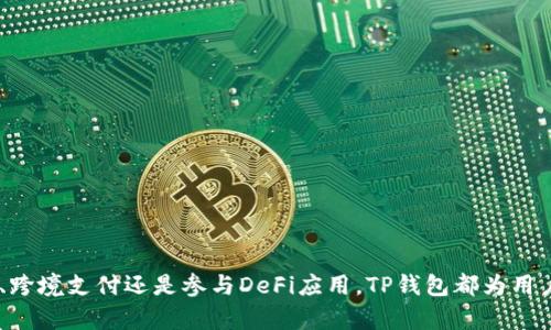 深入探讨TP钱包的优势与应用场景
TP钱包,数字货币钱包,区块链,加密货币/guanjianci

引言
在当今数字货币迅猛发展的时代，越来越多的人开始关注加密资产的存储和交易。而在这一过程中，TP钱包作为一种数字货币钱包，逐渐成为用户的关注焦点。本文将围绕TP钱包的优势、使用方法、应用场景及常见问题进行详细解析，帮助读者全面了解这一钱包的特点及功能。

TP钱包的定义与特点
TP钱包是一个多功能的数字资产管理平台，支持众多区块链和加密货币。用户可以通过TP钱包来存储、管理和交易他们的数字资产。与传统的金融钱包相比，TP钱包不仅在安全性方面具有优势，其易用性和多样化的功能也使得用户能够更轻松地进行各种操作。
TP钱包的几个显著特点包括：
ul
  listrong多币种支持：/strongTP钱包支持多种主流的加密货币，包括比特币、以太坊等，用户可以在一个平台上管理不同的数字资产。/li
  listrong安全性高：/strongTP钱包采用多层安全防护措施，包括私钥加密、多重签名等，有效保障用户资产的安全。/li
  listrong用户友好：/strongTP钱包的界面设计，即使对加密货币不太了解的新手用户也能够快速上手。/li
  listrong实时交易：/strong平台支持即时交易，用户可以实时查询资产变动情况，灵活管理自己的投资。/li
/ul

TP钱包的使用方法
对于初次接触数字货币的用户来说，了解如何使用TP钱包至关重要。以下是TP钱包的基本使用流程：

h41. 下载与安装/h4
用户可以通过TP钱包的官方网站或各大应用商店下载适合自己设备的版本。安装过程较为简单，遵循提示进行即可。

h42. 注册与创建钱包/h4
安装完成后，用户需要进行注册。注册过程中，系统会提示用户设置密码并生成助记词。助记词是恢复钱包的重要信息，用户需要妥善保管。

h43. 充值与转账/h4
成功创建钱包后，用户可以从其他平台转入资金，也可以通过购买加密货币进行资产充值。转账过程简单，按照首页的指示流程进行即可。

h44. 交易与提现/h4
用户可以通过TP钱包进行买卖交易，选择目标资产并确定交易金额，系统会提供实时的市场价格。同时，用户也可以将资产提现到其他钱包或交易所。

TP钱包的应用场景
TP钱包在多个场景中发挥着重要作用，下面将详细探讨几个代表性的应用场景。

h41. 投资与交易/h4
越来越多的投资者选择通过TP钱包进行数字资产投资。其便捷的操作流程和安全的资金管理，使得用户能够快速把握市场机会进行交易。

h42. 跨境支付/h4
借助TP钱包，用户可以轻松进行跨境支付。避免了传统银行高额的手续费和繁琐的手续，用户可以以更低的成本完成交易。

h43. NFT与游戏道具交易/h4
TP钱包在参与NFT市场中，也有广泛的应用。用户可以通过TP钱包便捷地购买、出售或交易数字艺术品和游戏道具。

h44. DeFi应用/h4
TP钱包还支持与去中心化金融（DeFi）应用相连接，用户可以在平台上参与流动性挖矿、借贷等多种活动，进一步增值自己的资产。

常见问题解答
在使用TP钱包的过程中，用户可能会遇到一些常见的问题。以下是对四个相关问题的详细解答。

h41. 如何保障TP钱包的安全性？/h4
安全性是用户在选择数字货币钱包时最为关心的问题。TP钱包采用多重安全机制来保护用户资产：
ul
  listrong私钥管理：/strongTP钱包的私钥由用户本地存储，不会上传至任何第三方。用户是自己资产的唯一拥有者。/li
  listrong助记词备份：/strong在创建钱包时，系统会生成独一无二的助记词，用户应妥善保存。如果遗忘密码，可以通过助记词恢复钱包。/li
  listrong多重签名：/strong为增强安全性，用户可以设置多重签名功能，对重要交易设定多重验证，防止非授权访问。/li
/ul
另外，用户自身的习惯也很重要，定期更新密码、使用复杂密码及不随便下载不明来源的应用均是保障安全的重要措施。

h42. TP钱包支持哪些加密货币？/h4
TP钱包旨在为用户提供多样化的资产管理体验，它支持多种主流的加密货币，包括：
ul
  listrong比特币（BTC）：/strong作为最早的加密货币，比特币在TP钱包中有着优先支持，用户可以轻松存储和交易。/li
  listrong以太坊（ETH）：/strongTP钱包也支持以太坊及其应用（如ERC-20代币），为用户提供更多选择。/li
  listrong诸多山寨币：/strong如莱特币（LTC）、瑞波币（XRP）、狗狗币（DOGE）等多个加密资产。用户能够根据市场情况进行灵活投资。/li
/ul
此外，TP钱包还在持续增加对新兴数字货币的支持，以满足用户多元化的需求。

h43. 使用TP钱包进行交易是否收费？/h4
使用TP钱包进行交易的费用主要由两部分构成：
ul
  listrong区块链网络费用：/strong当用户进行交易时，区块链网络需要消耗部分费用，用于矿工确认交易。这一费用通常以交易的拥堵情况而变化。/li
  listrong平台内交易费用：/strongTP钱包本身不收取额外的管理费用，但在某些情况下可能根据交易金额收取一定的服务费，用户需在交易前仔细查看费用说明。/li
/ul
总之，TP钱包在提供便捷服务的同时，也保持了交易费用的透明化，用户能清晰看到每笔交易所需承担的费用。

h44. 如何解决TP钱包无法访问的问题？/h4
遇到TP钱包无法访问的情况，用户可以采取以下几种方式进行解决：
ul
  listrong检查网络连接：/strong首先，确保设备的网络连接正常，尝试重启路由器或切换网络。/li
  listrong应用更新：/strong确保TP钱包为最新版本，前往应用商店查看更新情况，并进行必要的更新。/li
  listrong重启应用：/strong若仍无法访问，尝试关闭应用后再重新打开，或清除应用缓存。/li
  listrong联系客服：/strong若以上方法均无法解决，建议联系TP钱包客服，寻求专业人士的指导和帮助。/li
/ul

结论
TP钱包作为一款优秀的数字货币钱包，凭借其高安全性、多币种支持及用户友好的界面，成功吸引了大量用户。无论是投资、跨境支付还是参与DeFi应用，TP钱包都为用户提供了极大的便利。希望本文的详细介绍可以帮助用户更好地理解和使用TP钱包，推动他们在数字资产管理领域的成功。