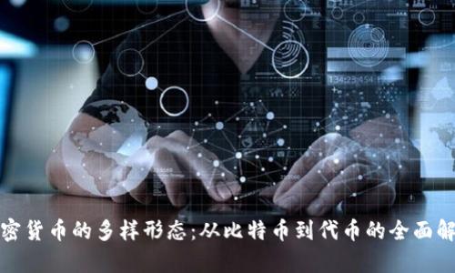 加密货币的多样形态：从比特币到代币的全面解析