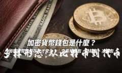 加密货币的多样形态：从