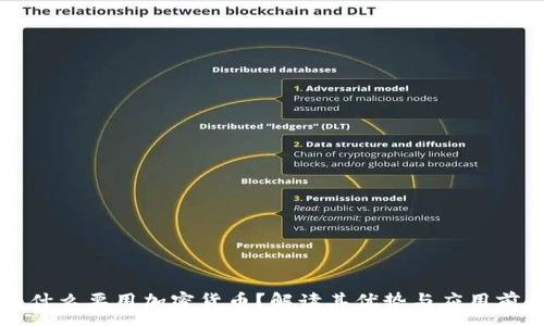:
为什么要用加密货币？解读其优势与应用前景