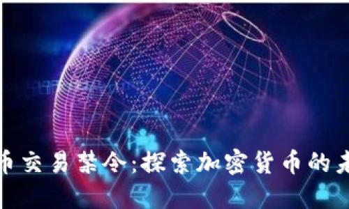 反对加密货币交易禁令：探索加密货币的未来及其影响