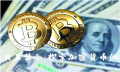 反对加密货币交易禁令：