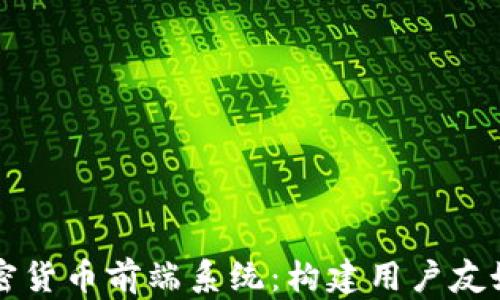 
全面解析加密货币前端系统：构建用户友好的交易平台