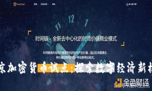 北京加密货币试点：探索数字经济新模式