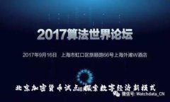 北京加密货币试点：探索