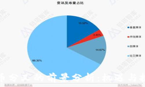  
加密货币分叉的前景分析：机遇与挑战并存