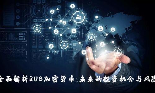 全面解析RUB加密货币：未来的投资机会与风险