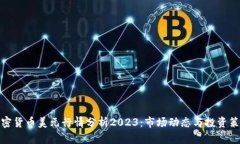 加密货币美元行情分析2
