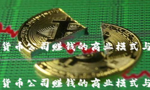 
    加密货币公司赚钱的商业模式与市场前景


    加密货币公司赚钱的商业模式与市场前景