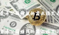     加密货币公司赚钱的商