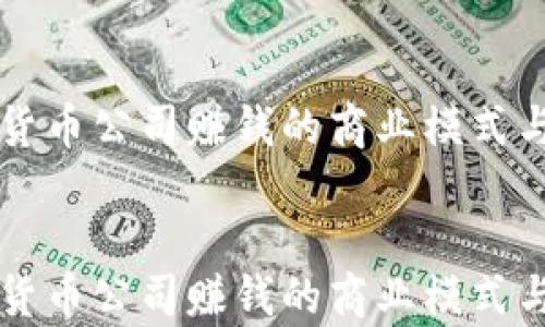 
    加密货币公司赚钱的商业模式与市场前景


    加密货币公司赚钱的商业模式与市场前景