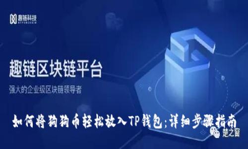 如何将狗狗币轻松放入TP钱包：详细步骤指南