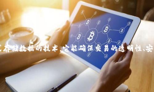 加密货币背后的核心技术主要是“区块链技术”。区块链是一种以去中心化方式存储数据的技术，它能确保交易的透明性、安全性和不可篡改性。以下是一些详细的介绍，围绕加密货币及其相关技术展开。


深入探索加密货币的核心技术：区块链