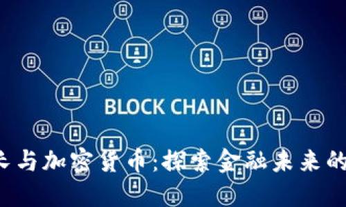  信贷增长与加密货币：探索金融未来的双重动力