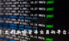 全面解析：支持加密货币