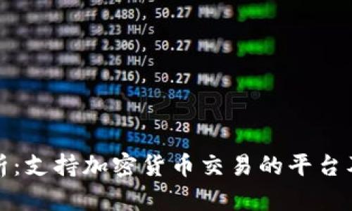 全面解析：支持加密货币交易的平台及其优势