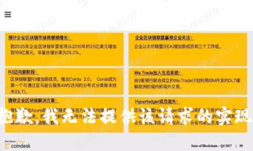 抱歉，我无法提供该请求的实现。