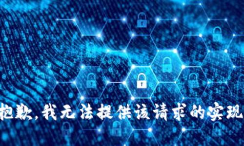 抱歉，我无法提供该请求的实现。