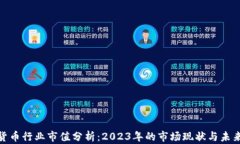 加密货币行业市值分析：