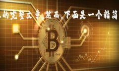 由于内容长度限制，无法