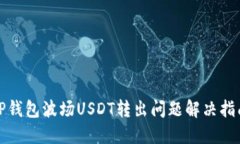 TP钱包波场USDT转出问题解