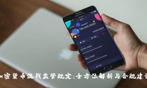 加密货币洗钱监管规定：全方位解析与合规建议