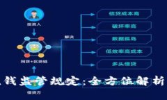 加密货币洗钱监管规定：