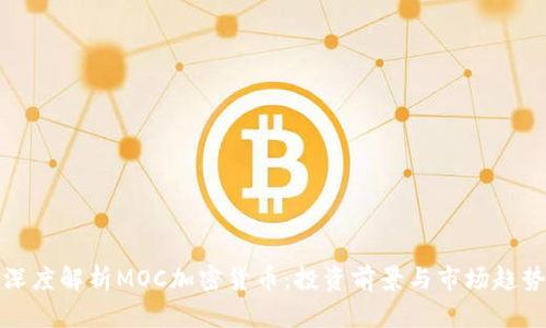 深度解析MOC加密货币：投资前景与市场趋势