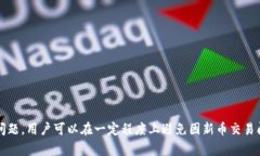   TP钱包新币买入后无法卖