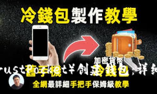 如何在TP（TrustPocket）创建钱包：详细步骤与指南