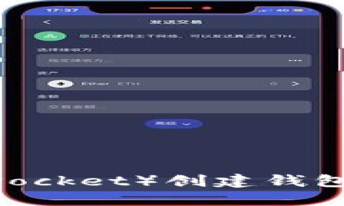 如何在TP（TrustPocket）创建钱包：详细步骤与指南