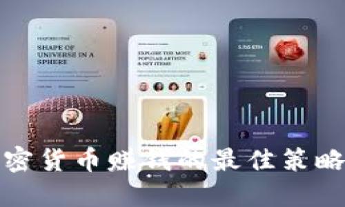 投资加密货币赚钱的最佳策略与技巧