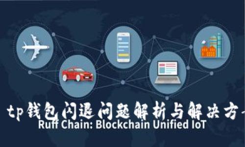 : tp钱包闪退问题解析与解决方案