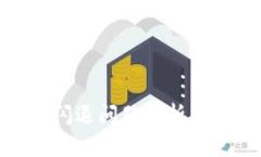 : tp钱包闪退问题解析与解