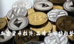 : 探索加密货币挂件：品牌