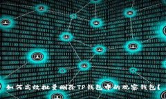 如何高效批量删除TP钱包中